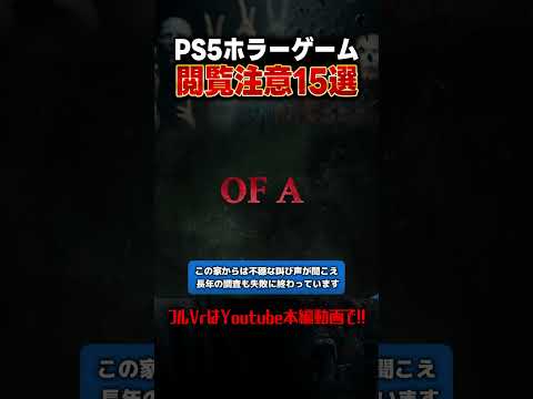 【閲覧注意】PS5おすすめホラーゲーム15選！【PS5おすすめゲーム】