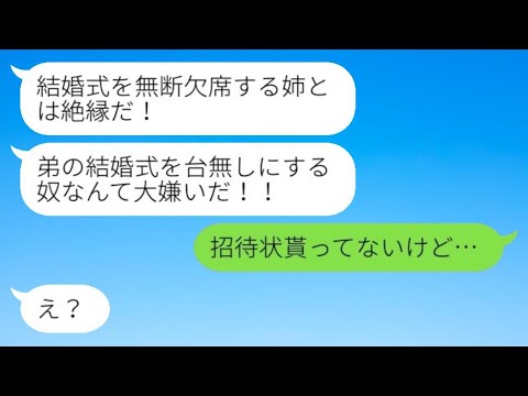 親代わりに育てた弟から突然ブチギレ連絡「結婚式を無断欠席する姉とは絶縁だ！」→招待状を貰っていないことを伝えると、ある事実が発覚し…