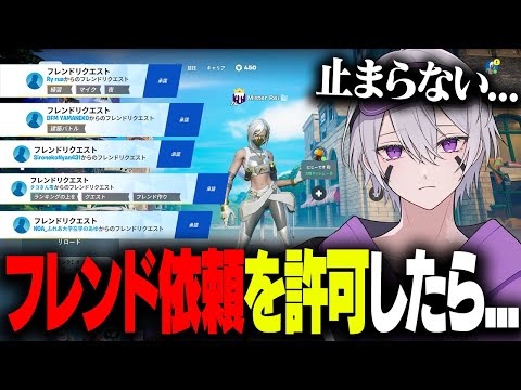 初めてフレンド依頼を許可にしたらやばいことになったw w w【フォートナイト】