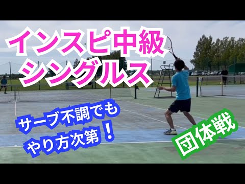 【テニス】×【トーク】インスピ中級シングルス！得意のサーブが決まらない中でも落ち着きを見せろ！！