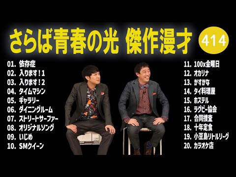 さらば青春の光 傑作漫才+コント#414【睡眠用・作業用・ドライブ・高音質BGM聞き流し】（概要欄タイムスタンプ有り