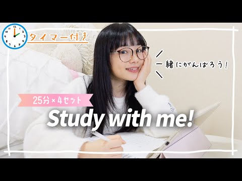 【Study with me】25分×4セットで合計100分間！ポモドーロ勉強法で一緒に集中して勉強・作業しよう！