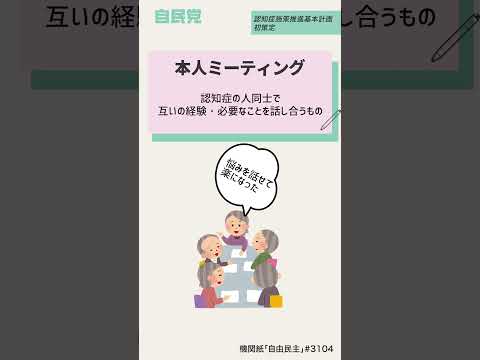 認知症になっても自分らしく暮らせる社会へ【LDP TOPICS】1分解説