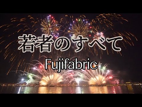 フジファブリック『若者のすべて』【歌詞動画】