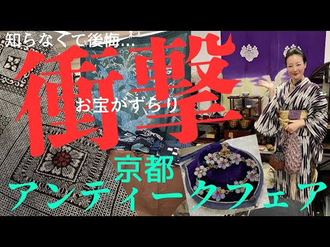 【京都骨董蚤の市】ここは行くべき‼️京都アンティークフェア2024.10月で奇跡起こりました。蚤の市 #ばーちー京都