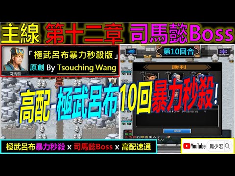 【天地英傑傳】【Boss攻略】「12章 司馬懿Boss」(高配-極武呂布10回暴力秒殺) By 鳳少宏 :") #男隊 #天地英傑傳 #天地英雄伝 #仙國志