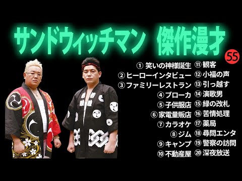 広告無しサンドウィッチマン 傑作漫才+コント #55 睡眠用作業用勉強用ドライブ用概要欄タイムスタンプ有り