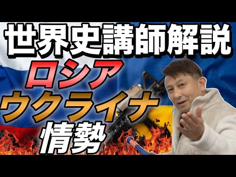 ロシア・ウクライナ情勢を世界史講師が解説