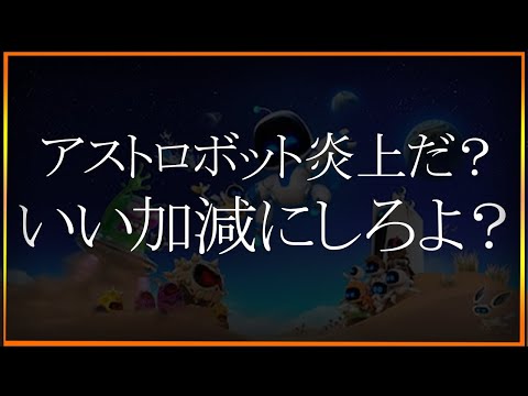 GOTY炎上だのアストロボット炎上だの、お前らいい加減にしろよ？