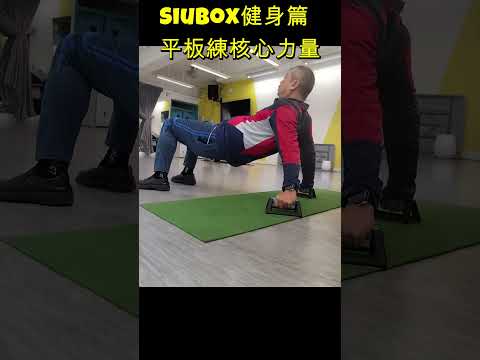 25-5-SiuBox健身篇-平板練核心力量#長者健身#力抗 肌少症#健身#康體 #fitness#長者運動#長健身