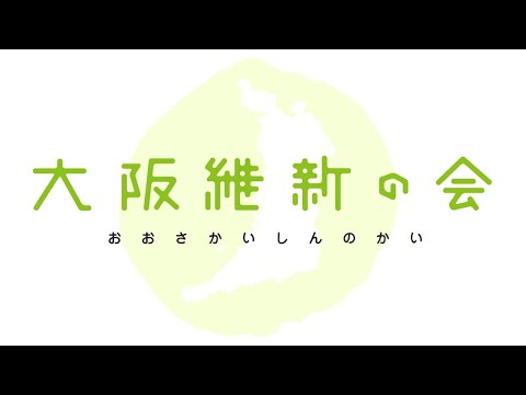 【LIVE配信】2024年11月19日(火) 20:00～　大阪維新の会 新代表記者会見