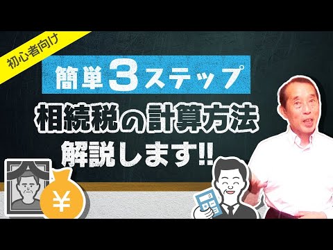 【初心者向け】３つのステップで完結！相続税の計算方法を分かり易く解説します！