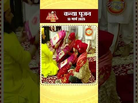 कन्या पूजन | माँ वैष्णो देवी दरबार | Kanya Pujan | Maa Vaishno Devi Darbar | 13 Mar 2025 | #shorts