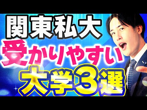 【2025年度】狙い目の関東私大を3つ発表します【早慶/MARCH/日東駒専】