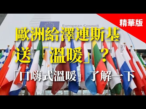 2025.03.03  黃智賢夜問  歐洲給澤倫斯基送「溫暖」？「口嗨式溫暖」瞭解一下（精華版）