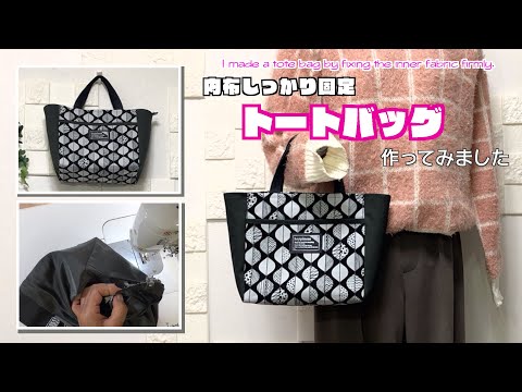 【 DIY 】内布しっかり固定！トートバッグ作ってみました　I made a tote bag by fixing the inner fabric firmly.【 手芸 】