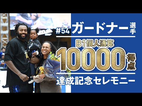 #54 ダバンテ・ガードナー選手「B1個人通算10,000得点」達成記念セレモニー