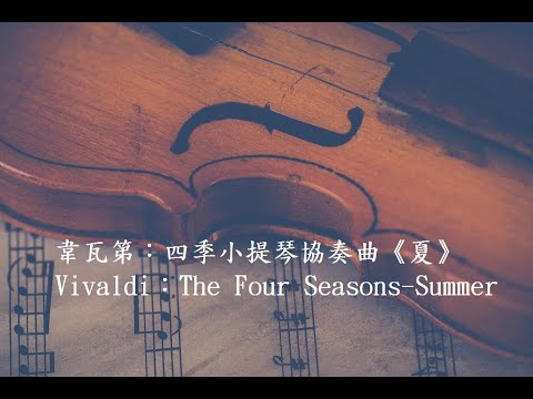 韋瓦第：四季小提琴協奏曲《夏》Vivadi：The Four Seasons-Summer/古典樂