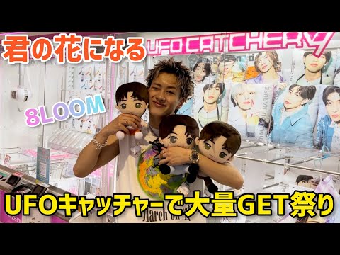 【大量GET祭り〜🧡】君の花になる8LOOMのUFOキャッチャーに挑戦💐