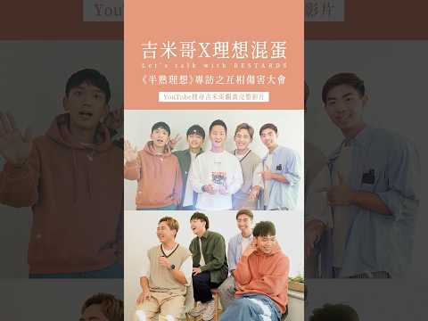 理想混蛋《換日線》演唱會被逼婚？團員狠嗆互相傷害！ #半熟理想 #理想混蛋 #換日線