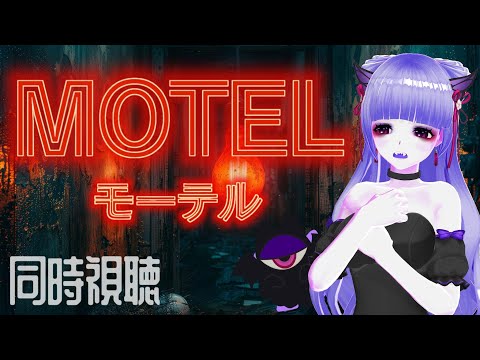 【MOTEL】絶対泊まりたくない！激ヤバモーテル鑑賞👻【同時視聴配信3】