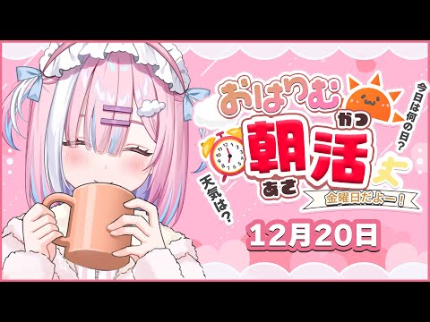 【朝活】12月20日華の金曜日✨みんなにおはようといってらっしゃい！を言う！【星乃りむ / #ミクスト】