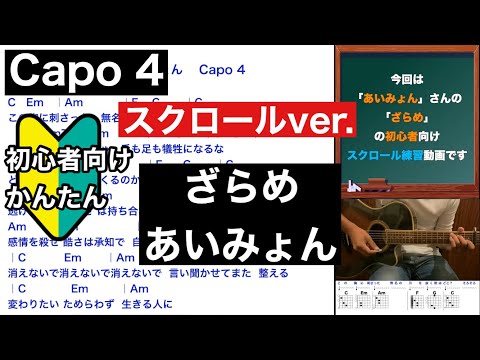 ざらめ/あいみょん/ギター/コード/スクロールver./弾き語り/初心者向け/簡単