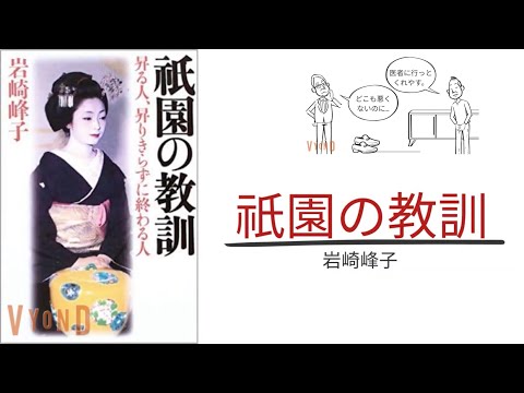 【2分で解説】「祇園の教訓」岩崎峰子|一流の舞妓、芸妓、下足番