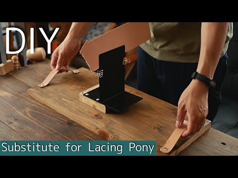 【DIY】手縫いが楽になる！レーシングポニーの代用品を作ってみました。Substitute for Lacing Pony