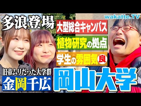 【金岡千広】立地・雰囲気・分野どれも良し！岡山大学キャンパス調査！【wakatte TV】#1194