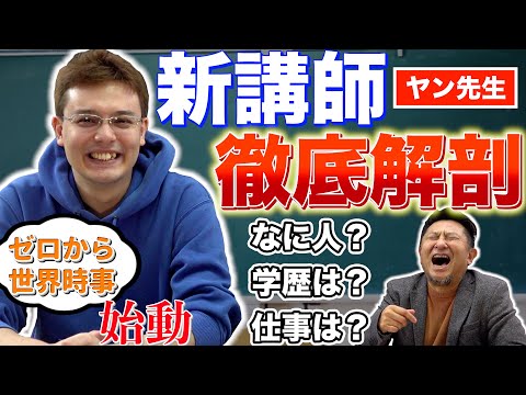 ゼロから世界時事【新講師ヤン先生は何者？】