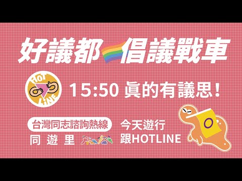 好議都 同遊里｜倡議戰車：今天遊行跟Hotline！