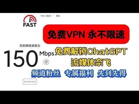 VIP会员免费领！先到先得！最新翻墙体验分享！2025好用的VPN软件翻墙必备！亲测速度稳定！超稳定｜低延迟｜极度安全|全流媒体解锁，支持海外游戏加速！支持IOS，安卓，WIndows, Mac