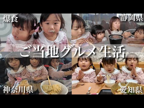 【過酷】ご当地グルメ食べるまで先に進めません‼︎各県の美味しいもの食べまくったら胃袋が幸せになりました…‼︎【愛知県〜東京都】