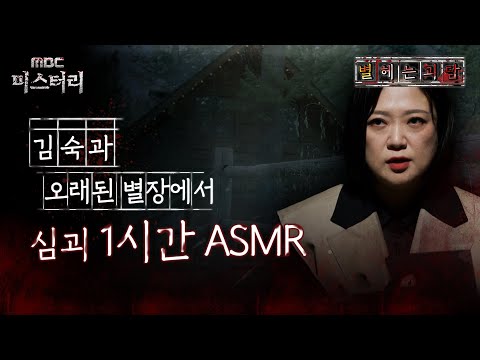 [별 헤는 괴담] 김숙과 오래된 별장에서 심괴 1시간 ASMR #심야괴담회 #심괴 #어둑시니 #midnight #horrorstory MBC240707방송