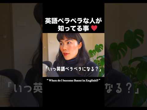 英語ペラペラになる前に知っておくべき事🗣 #英語スピーキング #英語学習法