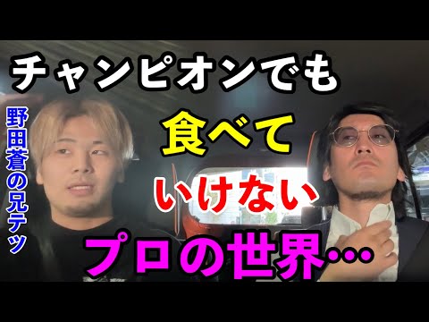 【逆襲】野田蒼に差をつけられた兄貴と話しました…。プロ格闘家の厳しい世界。ブレイキングダウン15