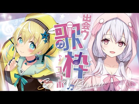 【歌枠】出会う歌枠第2回♡ゆいまるちゃん【涼風しとら/深淵組】