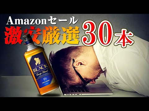 [ウイスキー] 激安厳選30本！Amazonスマイルセールを徹底攻略！