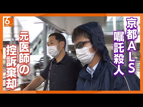 【２審も有罪】ＡＬＳ患者の嘱託殺人で大阪高裁が控訴棄却　元医師の被告は無罪主張