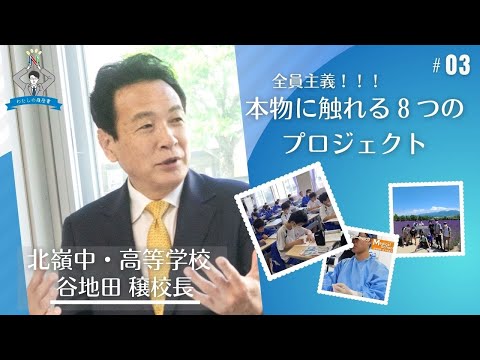 【わたしの履歴書～その17　#3】北嶺　谷地田　穣校長