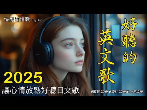 【放鬆心靈的英文音樂】🎧 精選溫暖抒情歌曲，讓你在輕柔的旋律中找到寧靜與治癒｜適合在工作、學習或休息時陪伴你，輕鬆愉快的背景音樂助你專注放鬆 🎶｜Chill Mix/Study/Work