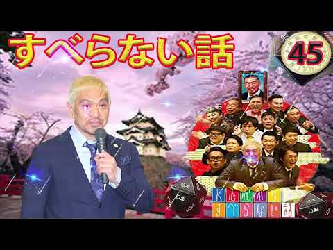 人気芸人フリートーク 面白い話 まとめ 45【作業用・睡眠用・聞き流し】