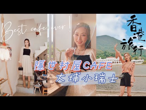 【香港旅行】大埔有個小瑞士？打卡隱世村屋Cafe🍱超好吃超有愛❤我最喜歡的香港cafe｜kayan.c 蔡嘉欣【Elizabeth Arden贊助VLOG】