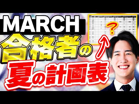 【大公開】MARCH合格者の6月から8月までの勉強計画と参考書スケジュール