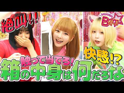 【熱狂】箱の中身当てゲームでかな涙目＆MEM大爆笑！？【B小町ちゃんねる！】