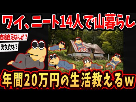 【2ch面白いスレ】ワイ、山奥に14人で暮らしてるニートwヤバい生活語るでw【ゆっくり解説】#2ch #ゆっくり実況