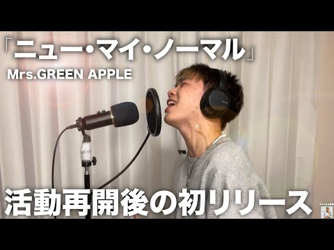 なにこの曲レベル高すぎて鬼難かったんですけどwww【ニュー・マイ・ノーマル】【歌ってみた】