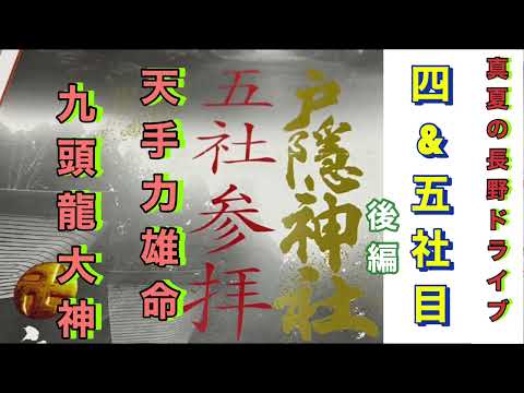 真夏の長野ドライブ 後編 戸隠神社五社巡り 天手力雄命/九頭龍大神