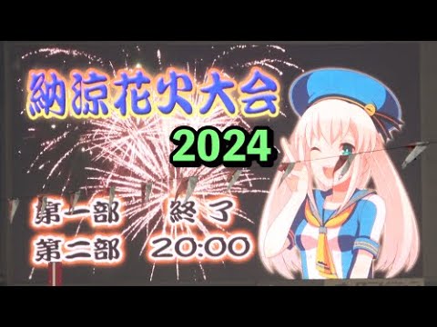 納涼花火大会（多摩川競艇2024）